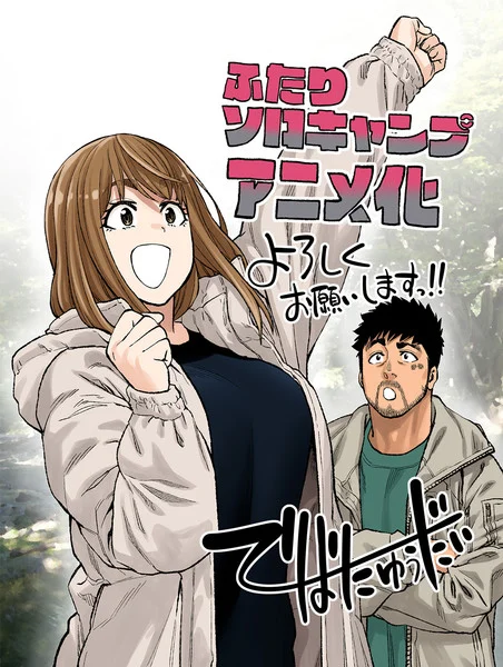 The manga “Futari Solo Camp” will have an anime adaptation